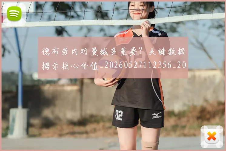 德布劳内对曼城多重要？关键数据揭示核心价值_20260527112356_20260722160135