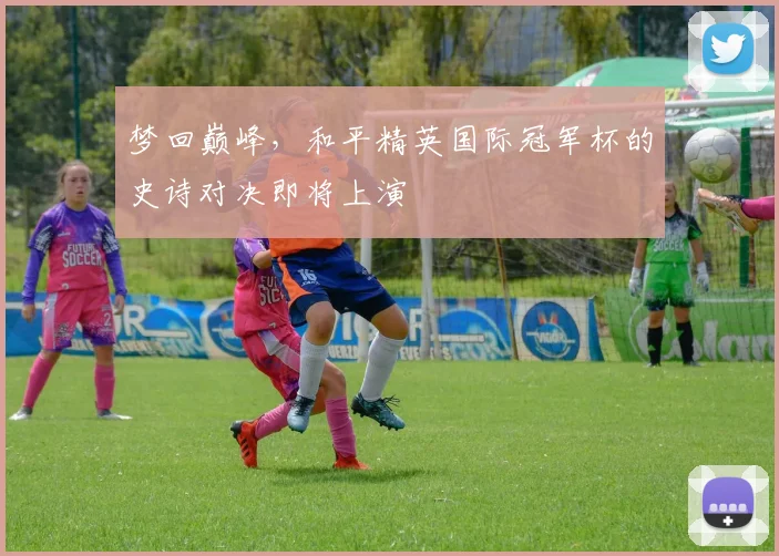 梦回巅峰，和平精英国际冠军杯的史诗对决即将上演