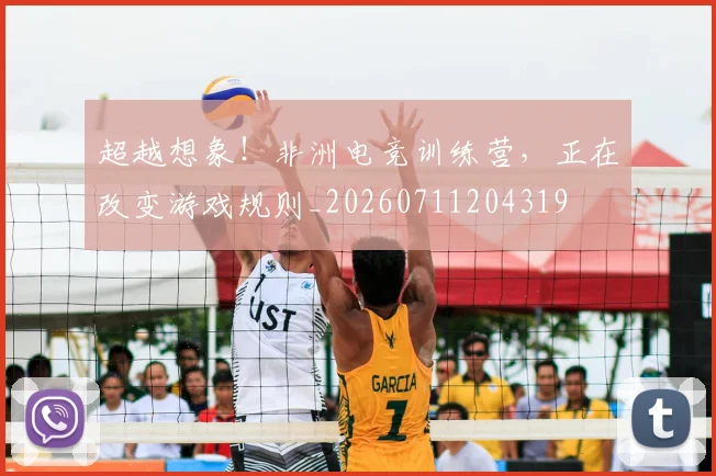 超越想象!非洲电竞训练营,正在改变游戏规则_20260711204319