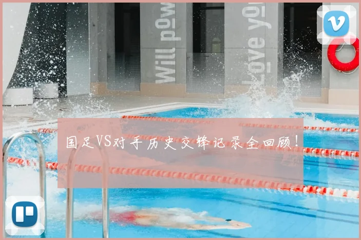 国足VS对手历史交锋记录全回顾！