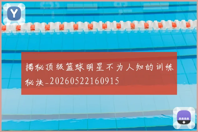 揭秘顶级篮球明星不为人知的训练秘诀_20260522160915