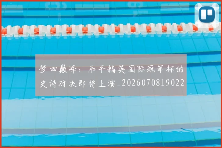 梦回巅峰，和平精英国际冠军杯的史诗对决即将上演_20260708190221