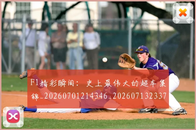 F1精彩瞬间：史上最伟大的超车集锦_20260701214346_20260713233709
