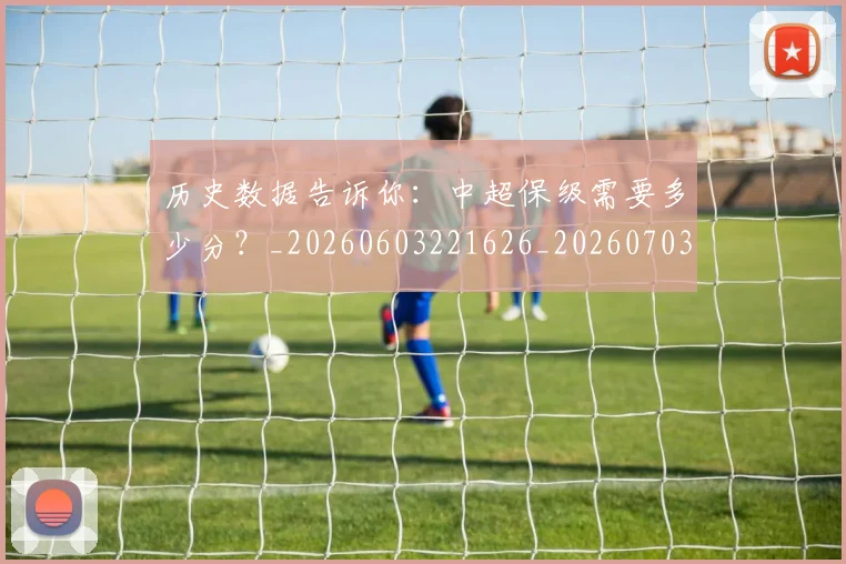 历史数据告诉你:中超保级需要多少分?_20260603221626_20260703221225
