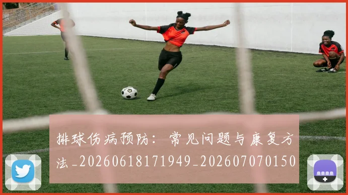 排球伤病预防：常见问题与康复方法_20260618171949_20260707015026