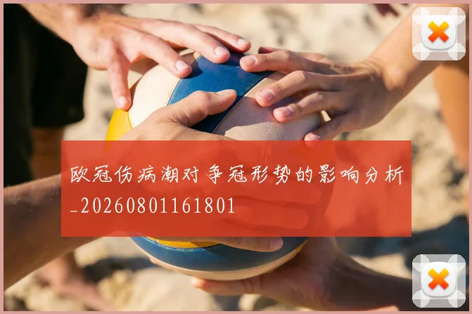 欧冠伤病潮对争冠形势的影响分析_20260801161801