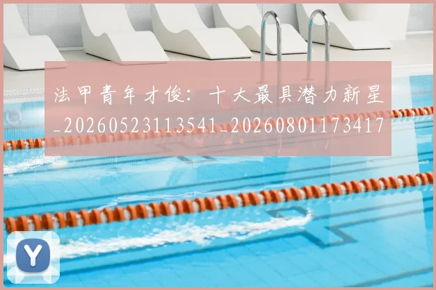 法甲青年才俊：十大最具潜力新星_20260523113541_20260801173417