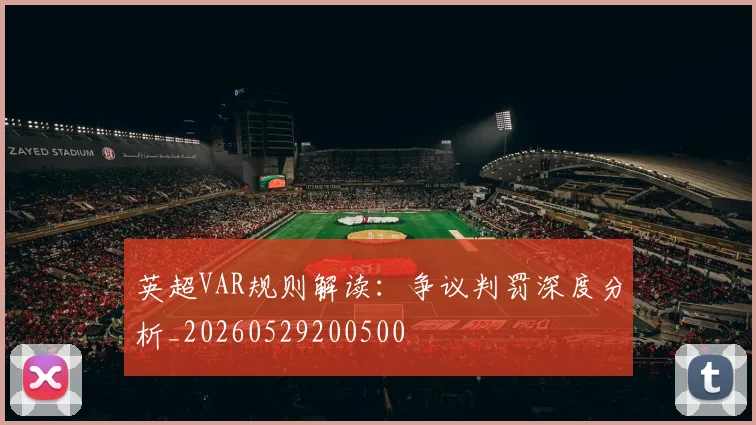 英超VAR规则解读:争议判罚深度分析_20260529200500
