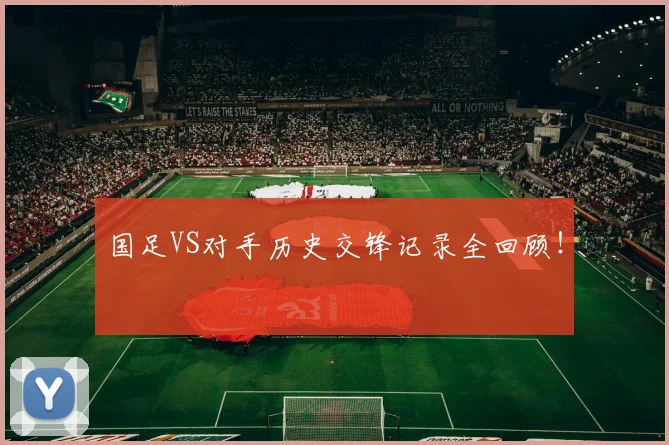 国足VS对手历史交锋记录全回顾！