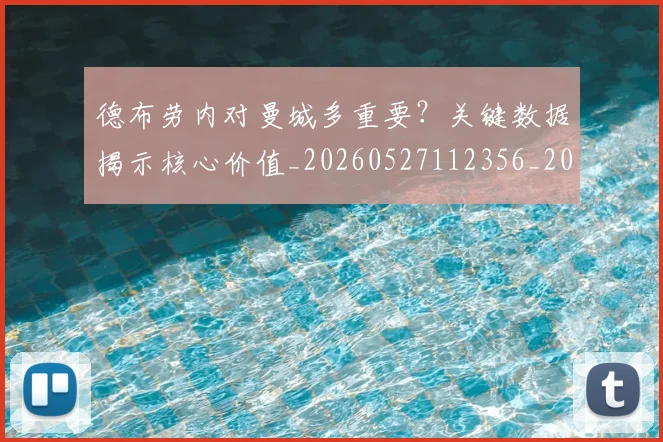 德布劳内对曼城多重要？关键数据揭示核心价值_20260527112356_20260722160135