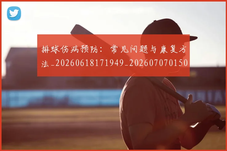 排球伤病预防：常见问题与康复方法_20260618171949_20260707015026_20260723183202