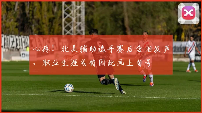 心疼！北美辅助选手赛后含泪发声，职业生涯或将因此画上句号