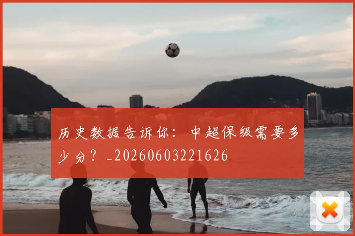 历史数据告诉你：中超保级需要多少分？_20260603221626