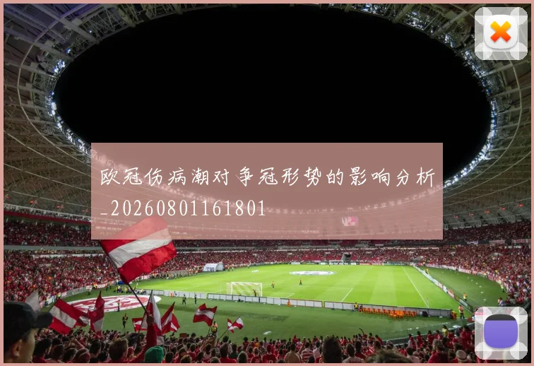 欧冠伤病潮对争冠形势的影响分析_20260801161801