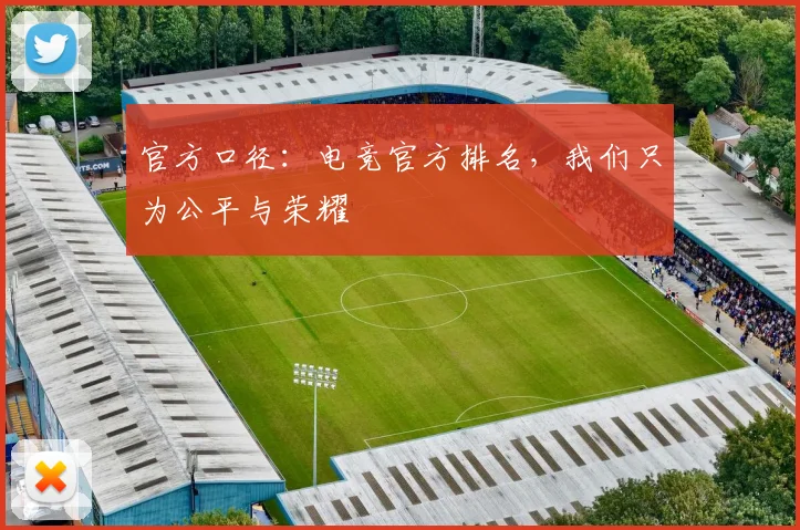 官方口径：电竞官方排名，我们只为公平与荣耀