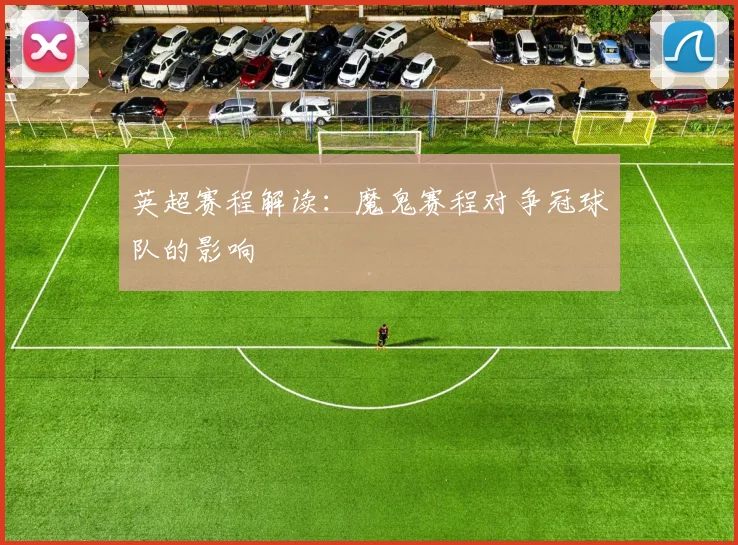 英超赛程解读：魔鬼赛程对争冠球队的影响