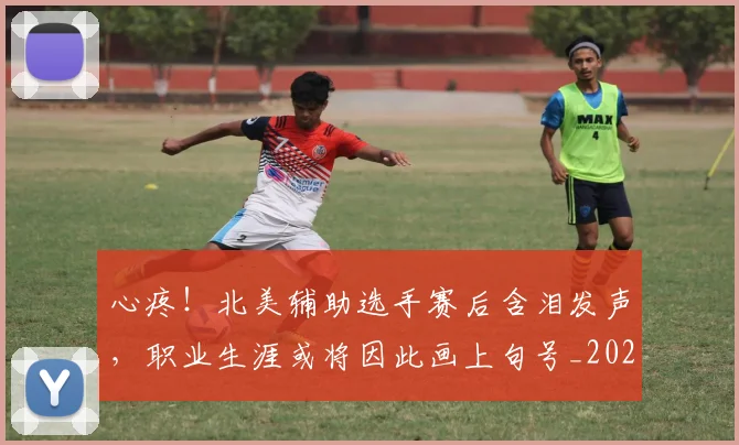 心疼！北美辅助选手赛后含泪发声，职业生涯或将因此画上句号_20260704173951