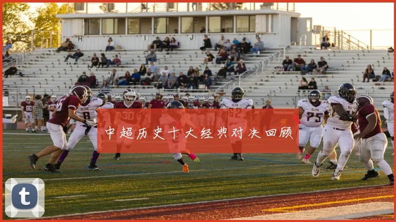 中超历史十大经典对决回顾