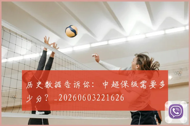 历史数据告诉你:中超保级需要多少分?_20260603221626